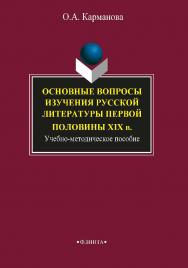 Основные вопросы изучения русской литературы первой половины XIX в. ISBN 978-5-9765-1935-0