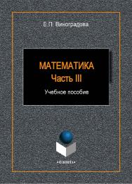 Математика. Ч. III:.  Учебное пособие ISBN 978-5-9765-1939-8