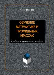 Обучение математике в профильных классах ISBN 978-5-9765-1940-4