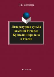 Литературная судьба комедий Ричарда Бринсли Шеридана в России.  Монография ISBN 978-5-9765-1941-1