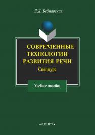 Современные технологии развития речи. Спецкурс    — 3-е изд., стер.  Учебное пособие ISBN 978-5-9765-1942-8