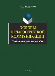 Основы педагогической коммуникации    — 3-е изд., стер.  Учебное пособие ISBN 978-5-9765-1943-5
