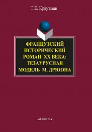 Французский исторический роман XX века: тезаурусная модель М. Дрюона.  Монография ISBN 978-5-9765-1944-2