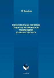 Профессиональная подготовка студентов к математическому развитию детей дошкольного возраста.  Монография ISBN 978-5-9765-1947-3