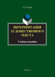 Интерпретация художественного текста:.  Учебное пособие ISBN 978-5-9765-1948-0