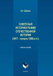 Советская историография отечественной истории (1917 – начало 1990-х гг.):.  Учебное пособие ISBN 978-5-9765-1950-3