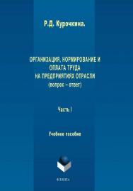 Организация, нормирование и оплата труда на предприятиях отрасли (вопрос – ответ). Ч I:.  Учебное пособие ISBN 978-5-9765-1958-9