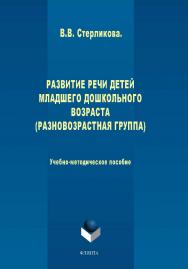 Развитие речи детей младшего дошкольного возраста (разновозрастная группа) ISBN 978-5-9765-1966-4