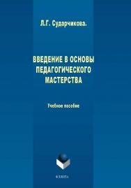 Введение в основы педагогического мастерства:.  Учебное пособие ISBN 978-5-9765-1968-8