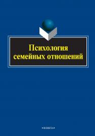 Психология семейных отношений    — 3-е изд., стер..  Монография ISBN 978-5-9765-1971-8