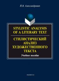 Stylistic analysis of a literary text: Theory and practice. Стилистический анализ художественного текста: Теория и практика.  Учебное пособие ISBN 978-5-9765-1974-9