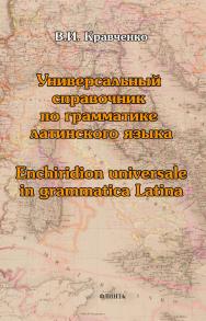 Универсальный справочник по грамматике латинского языка. Enchiridion universale in grammatica Latina. — 3-е изд., стер. ISBN 978-5-9765-1979-4