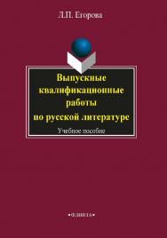 Выпускные квалификационные работы по русской литературе:.  Учебное пособие ISBN 978-5-9765-1980-0