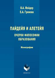 Пайдейя и алетейя: Очерки философии образования: сборник статей ISBN 978-5-9765-1985-5