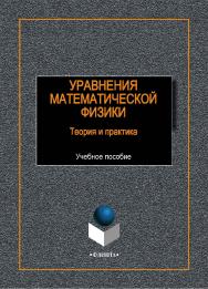 Уравнения математической физики: теория и практика:.  Учебное пособие ISBN 978-5-9765-1988-6