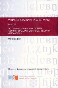 Универсалии культуры. Вып. 4. Эстетическая и массовая коммуникация: вопросы теории и практики: коллективная монография.  Монография ISBN 978-5-9765-1989-3