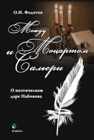 Между Моцартом и Сальери (о поэтическом даре Набокова)    — 3-е изд., стер.  Монография ISBN 978-5-9765-1990-9