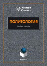 Политология    — 3-е изд., стер.  Учебное пособие ISBN 978-5-9765-1996-1