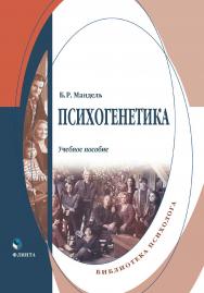 Психогенетика    — 4-е изд., стер.  Учебное пособие ISBN 978-5-9765-2000-4