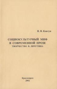 Социокультурный миф в современной прозе. Творчество В. Личутина.  Монография ISBN 978-5-9765-2001-1