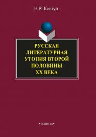 Русская литературная утопия второй половины ХХ века.  Монография ISBN 978-5-9765-2002-8