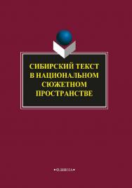 Сибирский текст в национальном сюжетном пространстве: колл. монография.  Монография ISBN 978-5-9765-2006-6