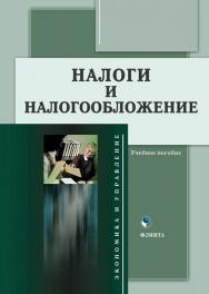 Налоги и налогообложение:.  Учебное пособие ISBN 978-5-9765-2010-3