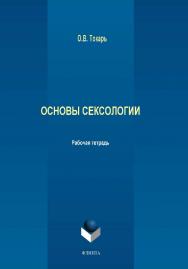 Основы сексологии: рабочая тетрадь ISBN 978-5-9765-2013-4