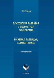 Психология развития и возрастная психология в схемах, таблицах, комментариях:.  Учебное пособие ISBN 978-5-9765-2014-1