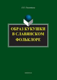 Образ кукушки в славянском фольклоре.  Монография ISBN 978-5-9765-2022-6