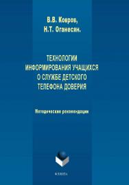 Технологии информирования учащихся о службе Детского телефона доверия: метод. рекомендации ISBN 978-5-9765-2023-3