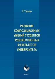 Развитие композиционных умений студентов художественных факультетов университета.  Монография ISBN 978-5-9765-2026-4