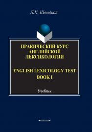 Практический курс английской лексикологии.: в 2-х ч. Ч. I: учебник.  Учебник ISBN 978-5-9765-2027-1