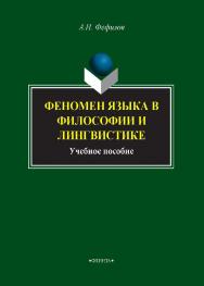 Феномен языка в философии и лингвистике.  Учебное пособие ISBN 978-5-9765-2030-1