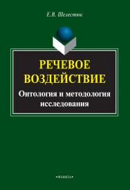 Речевое воздействие: онтология и методология исследования    — 4-е изд., стер.  Монография ISBN 978-5-9765-2032-5