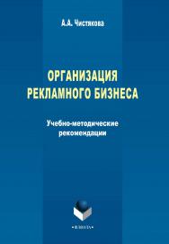 Организация рекламного бизнеса ISBN 978-5-9765-2033-2