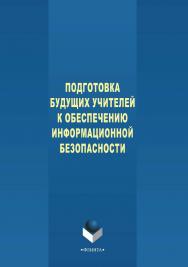 Подготовка будущих учителей к обеспечению информационной безопасности.  Монография ISBN 978-5-9765-2035-6