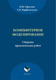 Компьютерное моделирование ISBN 978-5-9765-2039-4