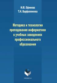 Методика и технологии преподавания информатики в учебных заведениях профессионального образования ISBN 978-5-9765-2040-0