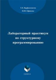 Лабораторный практикум по структурному программированию.  Практикум ISBN 978-5-9765-2041-7