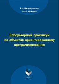 Лабораторный практикум по объектно-ориентированному программированию.  Практикум ISBN 978-5-9765-2042-4