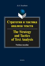 Стратегия и тактика анализа текста: в 4 ч. The Strategy and Tactic of Text Analysis: In 4 parts  — 3-е изд., стер.  Учебное пособие ISBN 978-5-9765-2046-2