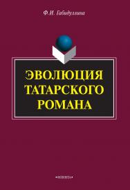 Эволюция татарского романа    — 4-е изд., стер.  Монография ISBN 978-5-9765-2049-3