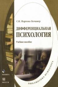 Дифференциальная психология  — 5-е изд., стер.  Учебное пособие ISBN 978-5-9765-2052-3