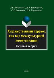 Художественный перевод как вид межкультурной коммуникации: (основы теории)    — 4-е изд., стер.  Монография ISBN 978-5-9765-2053-0