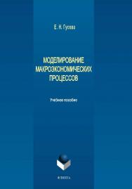 Моделирование макроэкономических процессов.  Учебное пособие ISBN 978-5-9765-2057-8