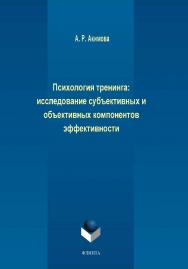 Психология тренинга: исследование субъективных и объективных компонентов эффективности.  Монография ISBN 978-5-9765-2061-5