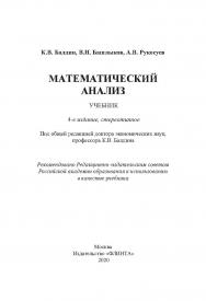 Математический анализ   учебник. - 4-е изд., стер..  Учебник ISBN 978-5-9765-2067-7