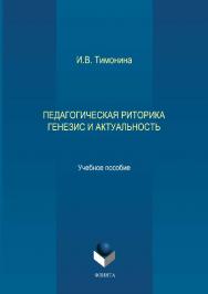 Педагогическая риторика: генезис и актуальность.  Учебное пособие ISBN 978-5-9765-2070-7