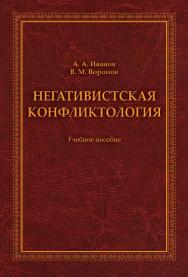 Негативистская конфликтология    — 2-е изд., стер.  Учебное пособие ISBN 978-5-9765-2076-9